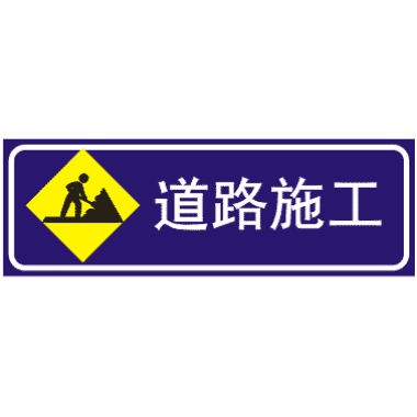 前方施工標志